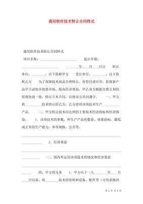 通用軟件技術轉讓合同